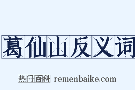 葛仙山反义词是什么意思的图片